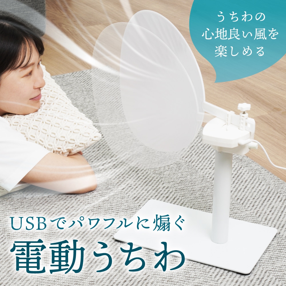 USBでパワフルにあおぐ「電動うちわ」