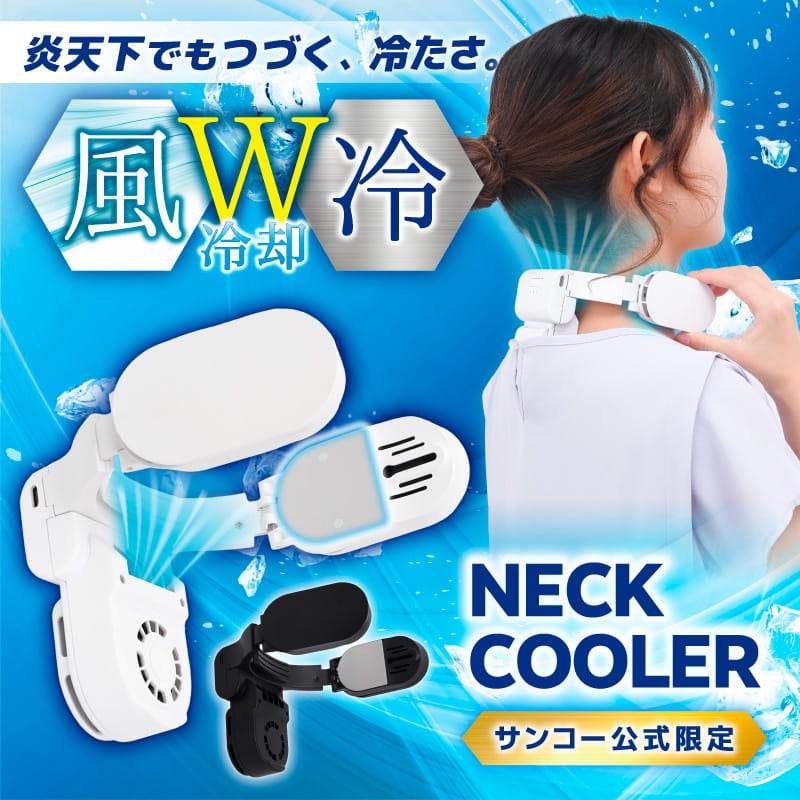 ネッククーラー冷却プレート付　ジャパネットで購入 サンコー公式限定ネッククーラー | 【公式】サンコー通販サイト