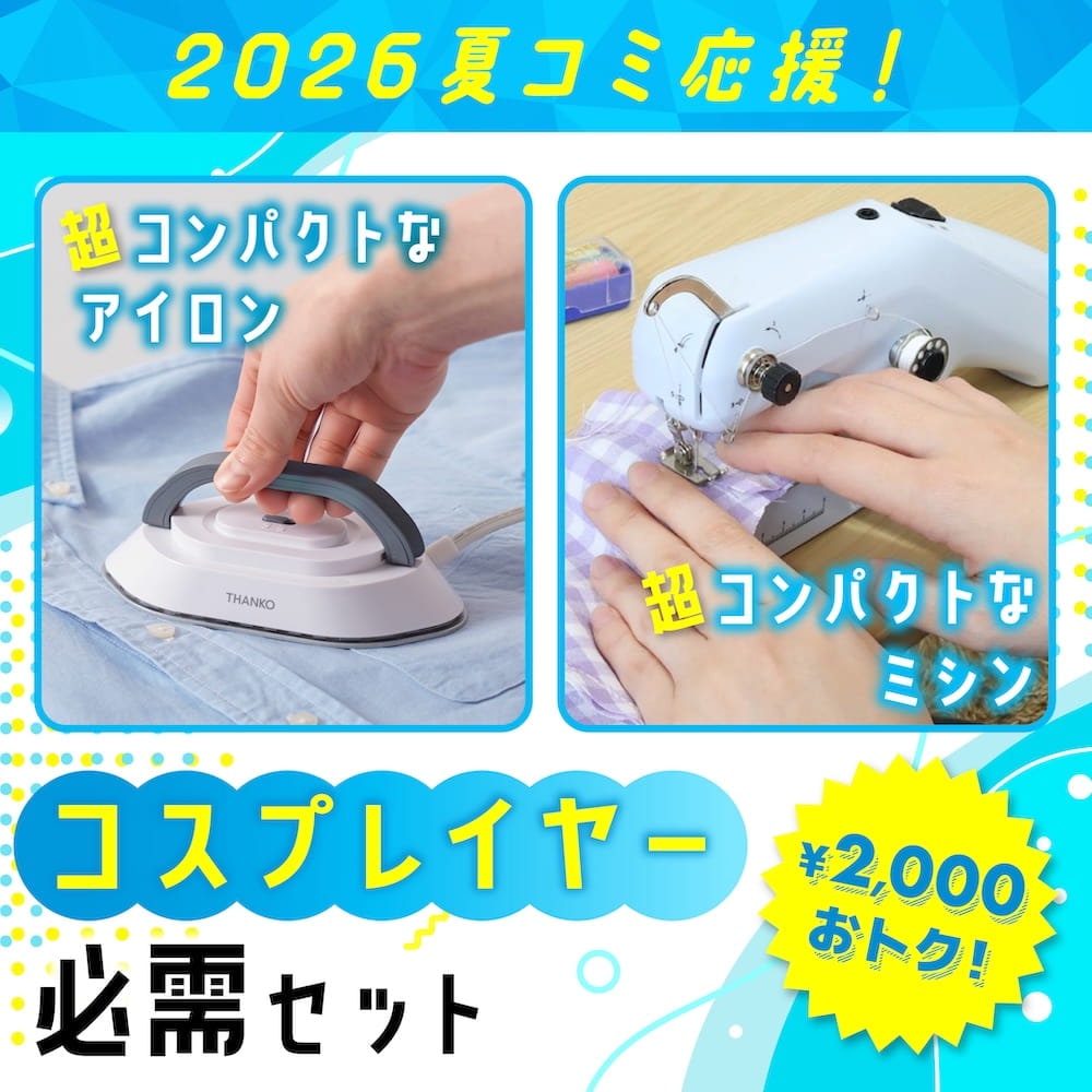 コミケ応援】コスプレイヤー必需セット | 【公式】サンコー通販サイト