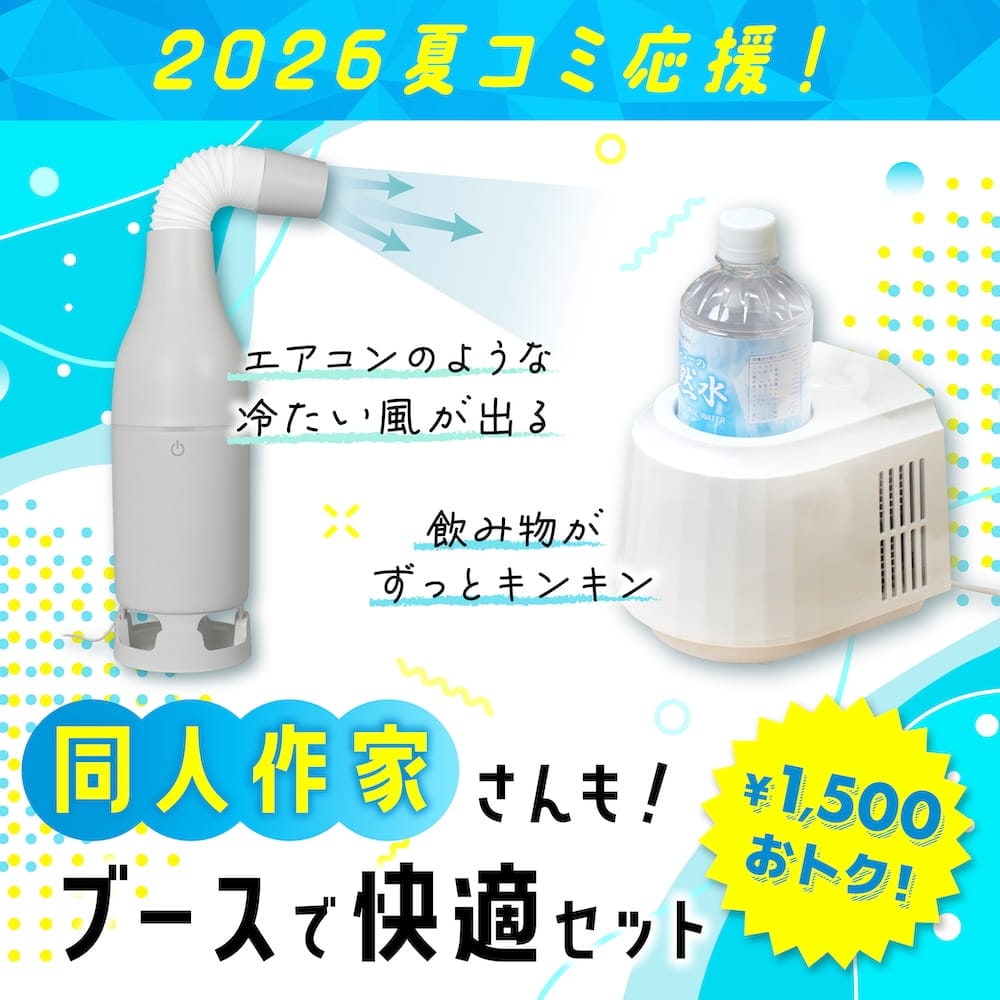 2026年も応援！コミケ応援セット | 【公式】サンコー通販オンライン