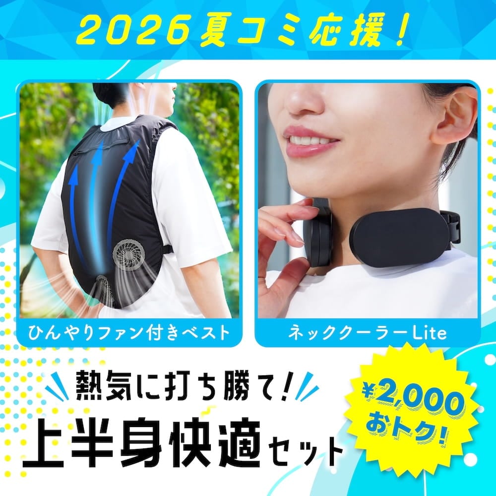 コミケ応援】熱気に打ち勝て！上半身快適セット | 【公式】サンコー
