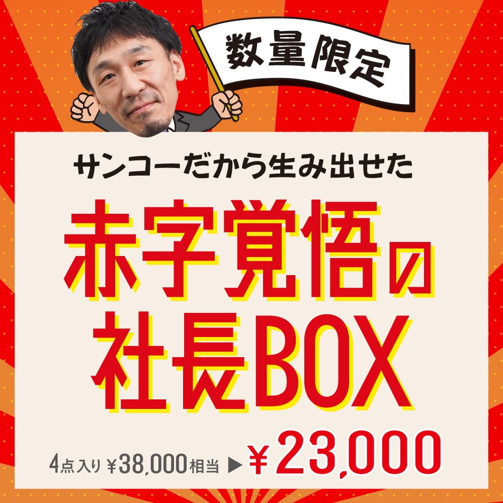 【サンゴを買収する様】ご確認用 サンコーだから生み出せた「赤字覚悟の社長BOX」 | 【公式】サンコー