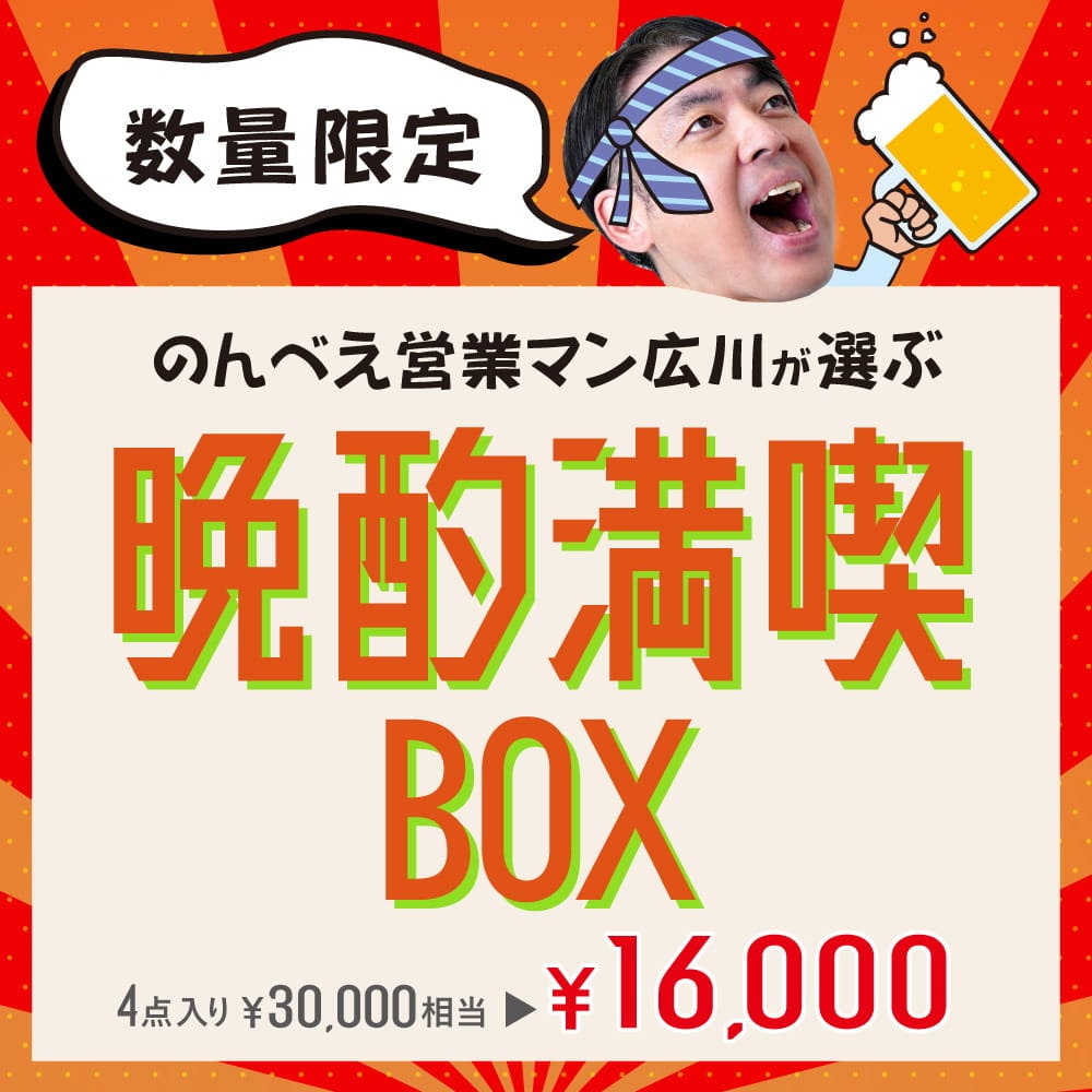 のんべえ営業マン広川がえらぶ「晩酌満喫BOX」