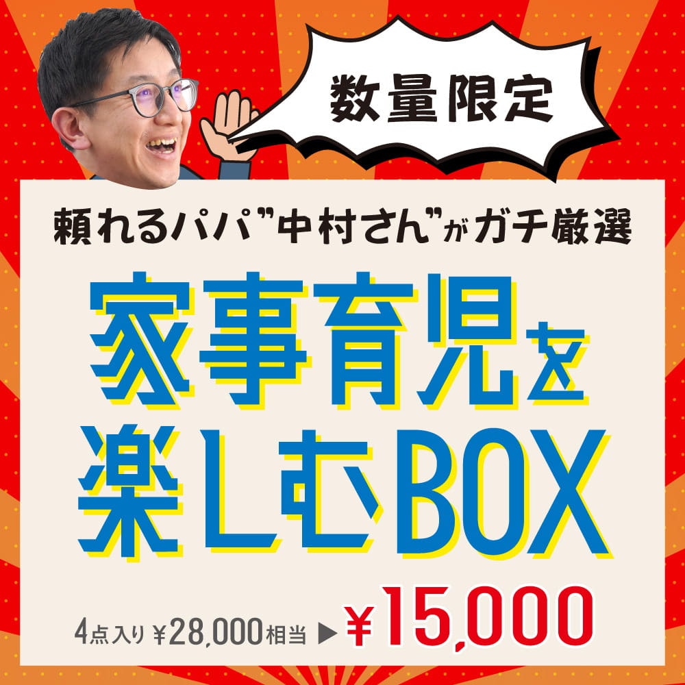 頼れるパパ ”中村さん”がガチ厳選！「家事育児を楽しむBOX」