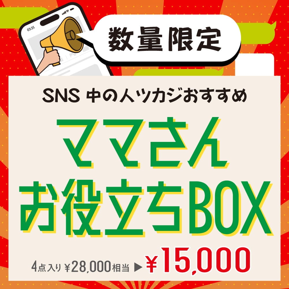 SNS中の人ツカジおすすめ「ママさんお役立ちBOX」 | 【公式】サンコー