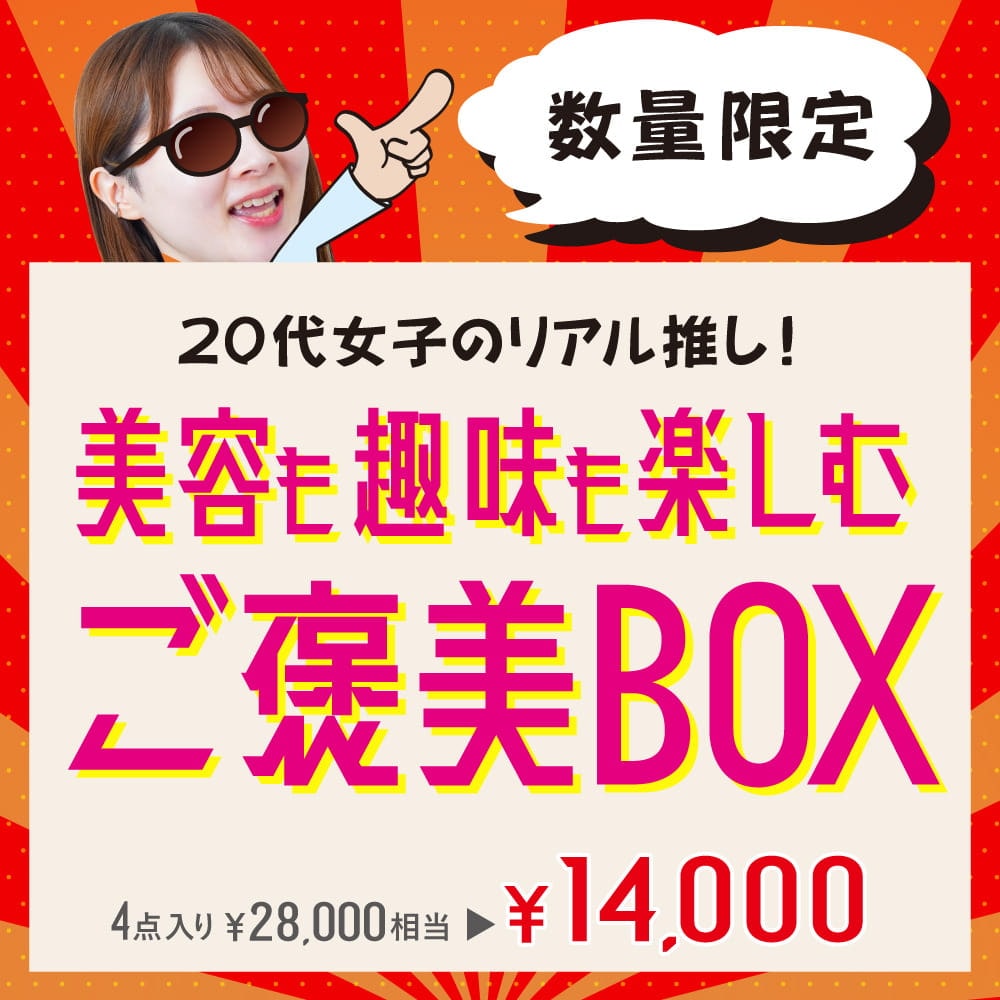 20代女子のリアル推し！「美容も趣味も楽しむご褒美BOX」