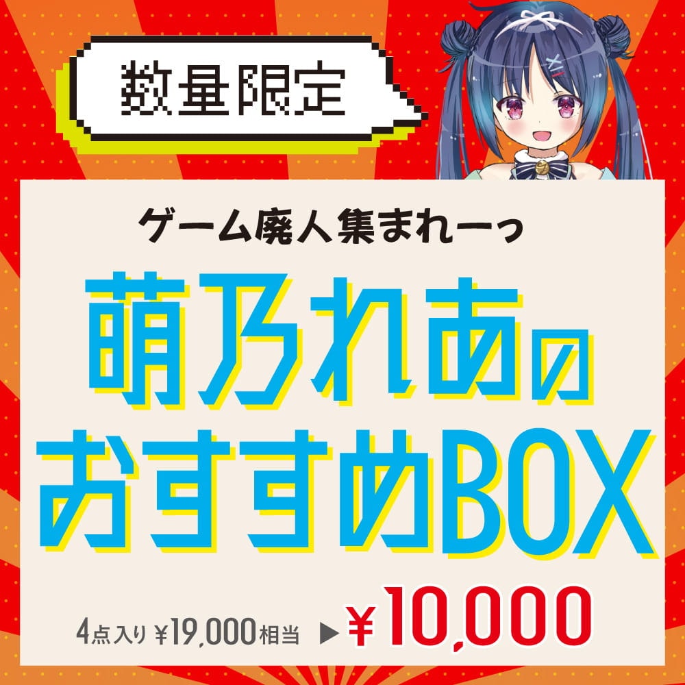 ゲーム廃人集まれ〜っ「萌乃れあのおすすめBOX」