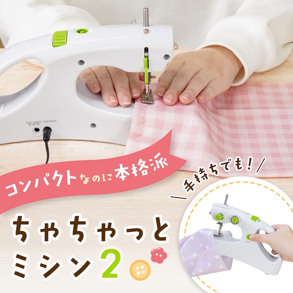 本棚にしまえてしっかり縫える本格派「ちゃちゃっとミシン2」
