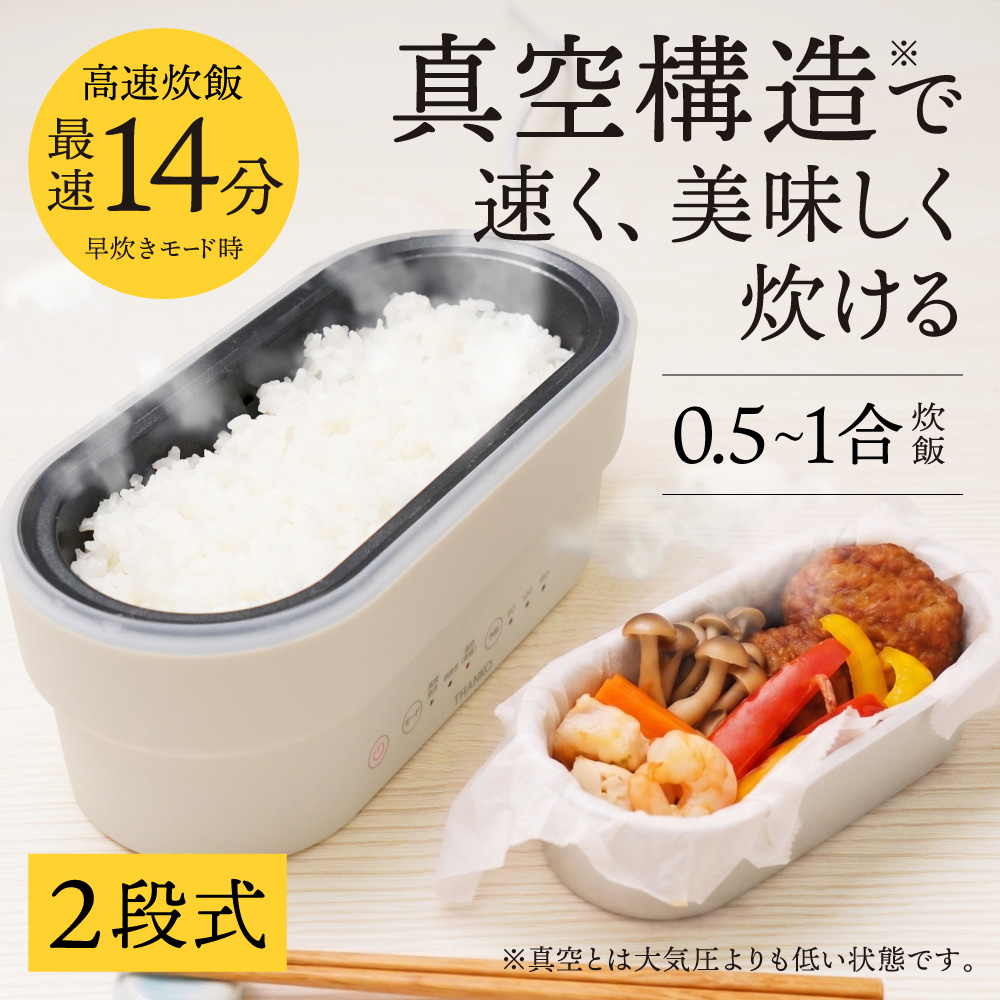 真空構造で美味しく炊ける「真・2段式弁当箱炊飯器」