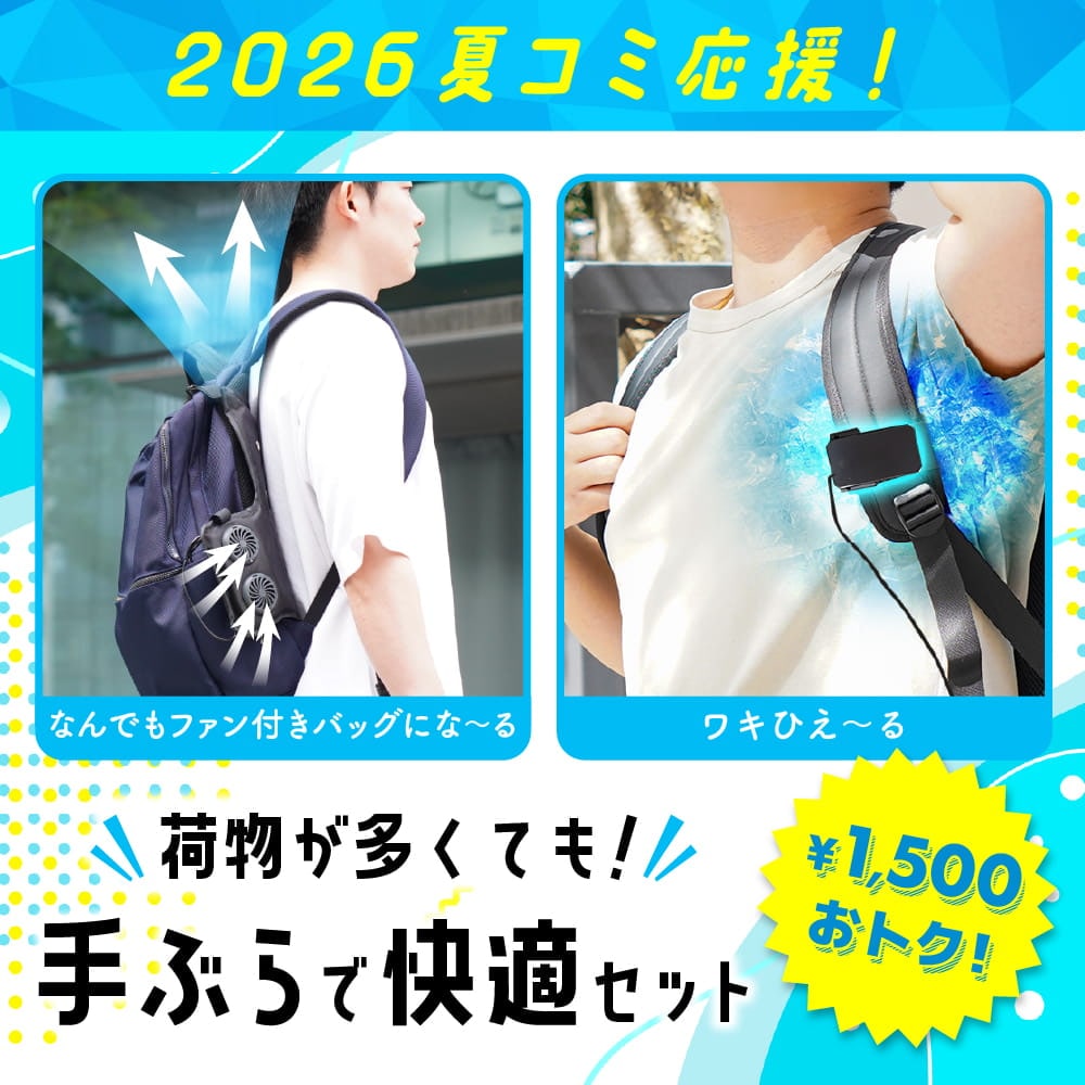 【ご予約品】専用ページです。 2026年も応援！コミケ応援セット | 【公式】サンコー通販オンライン