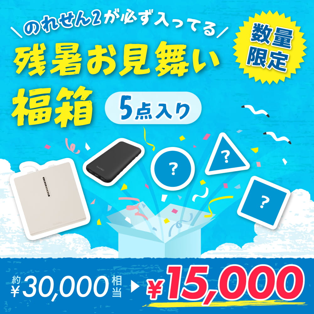 【のれせん2が必ず入ってる】残暑お見舞い5点福箱