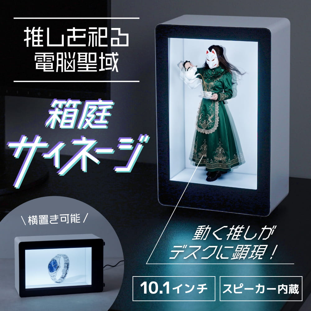 推しを祀る電脳聖域「箱庭サイネージ」