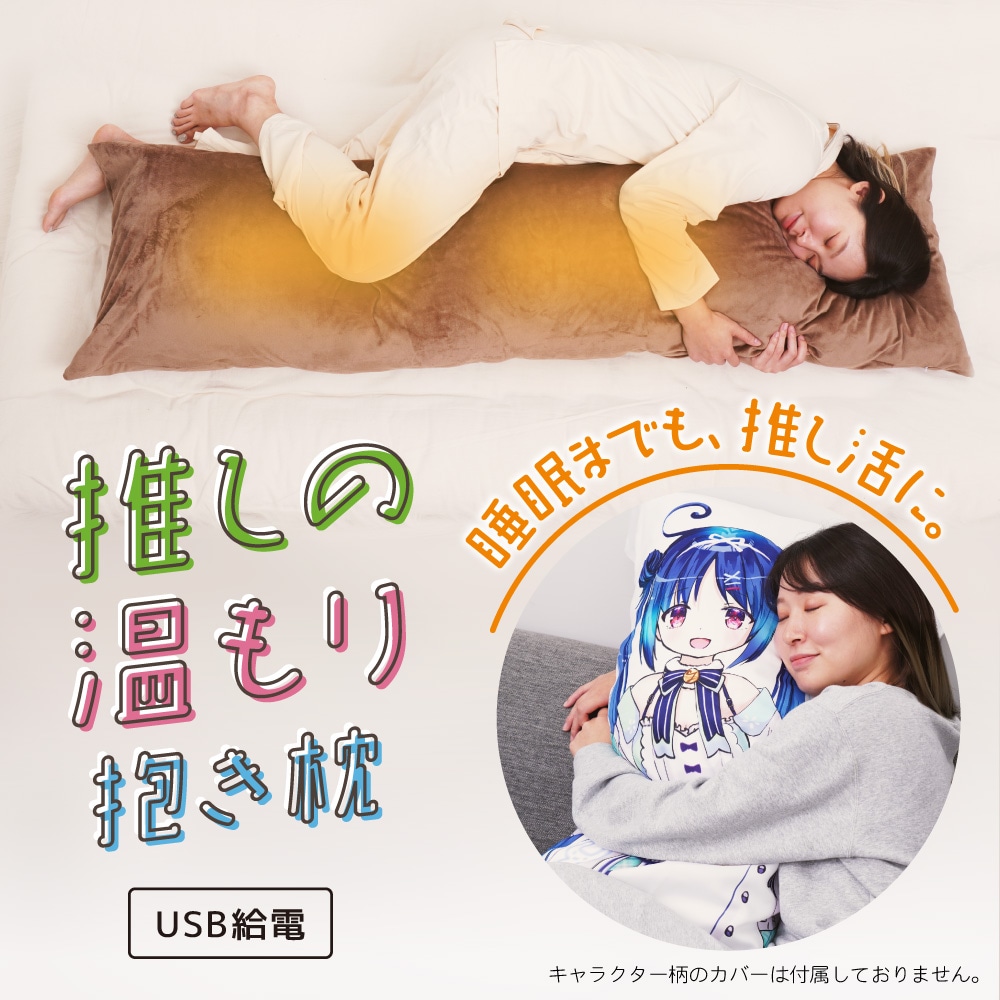 ヒーターでじんわりあたたかい「推しの温もり抱き枕」