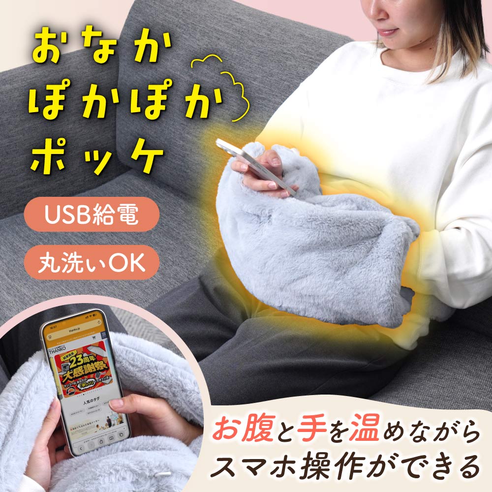 おなかぽかぽかポッケ