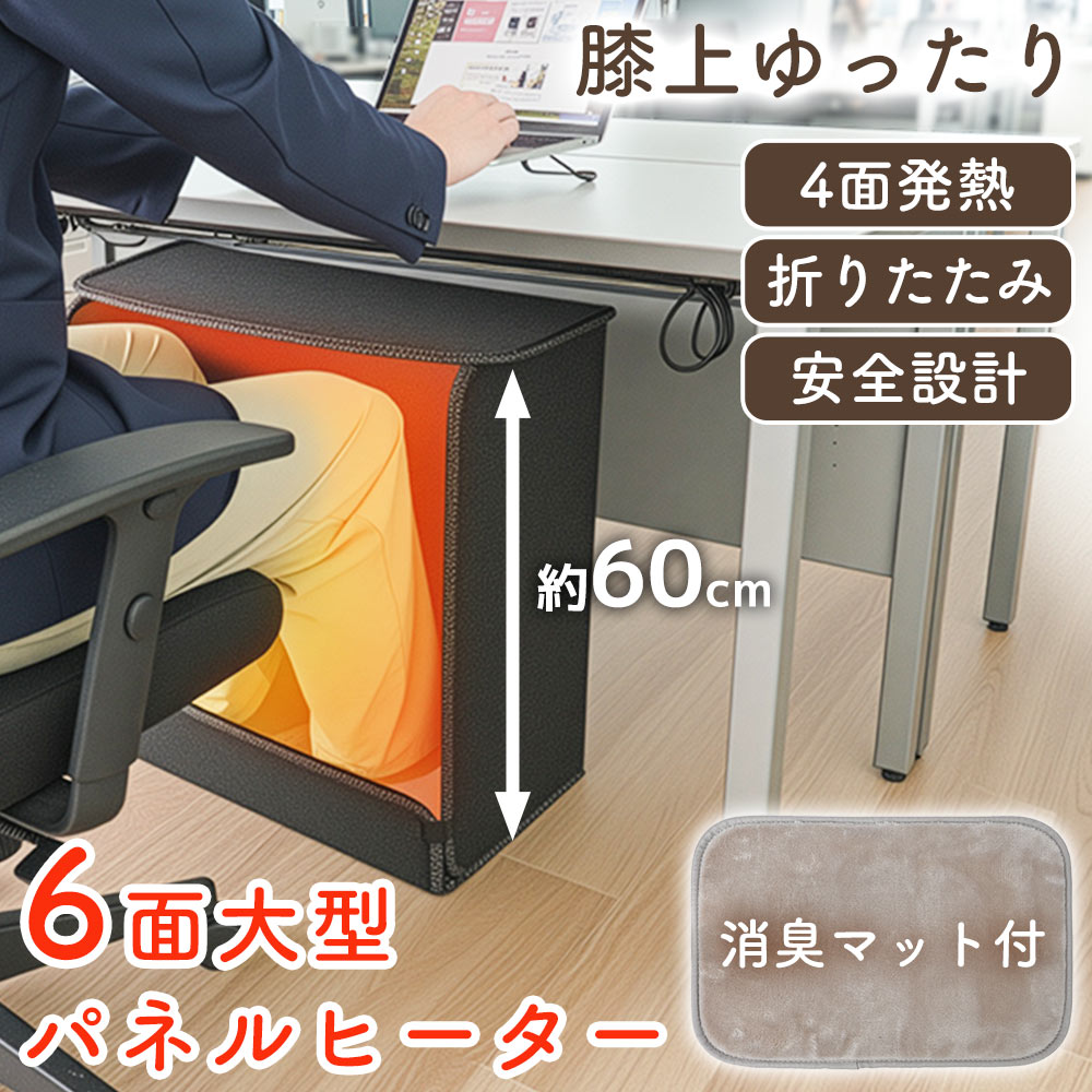 【C】消臭マット付き6面大型パネルヒーター[アウトレット]