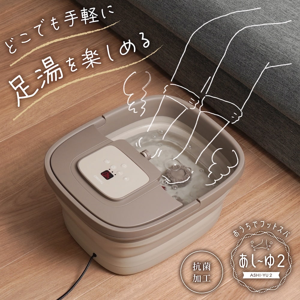 【C】おうちでお手軽足スパ「あし～ゆ２」[アウトレット]