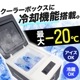 【C】どこでもミニ冷凍庫9L[アウトレット]