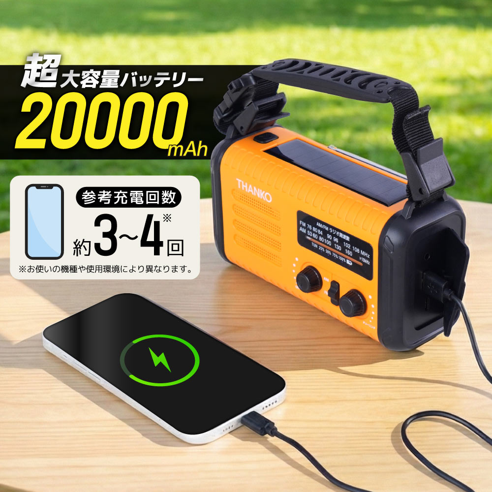 20000mAh、手回し充電対応AM/ワイドFMラジオ | 【公式】サンコー通販サイト