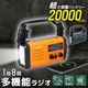 20000mAh、手回し充電対応AM/ワイドFMラジオ