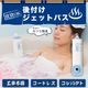 後付けでお手軽銭湯気分「おうちジェットバス」