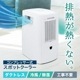 「排熱が熱くないスポットクーラー」専用フィルター
