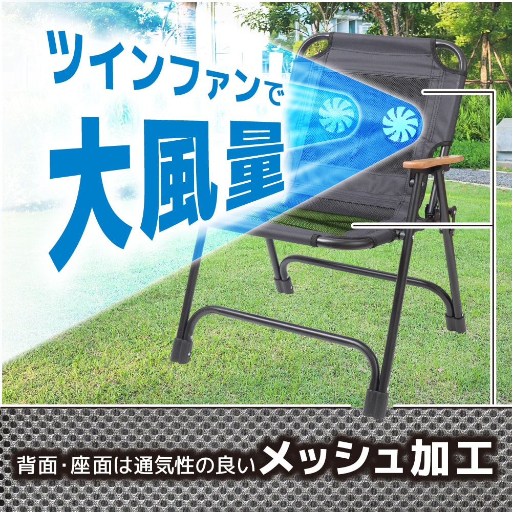 追加チェア2 ツインファンで蒸れずに快適「セナクール アウトドアチェア
