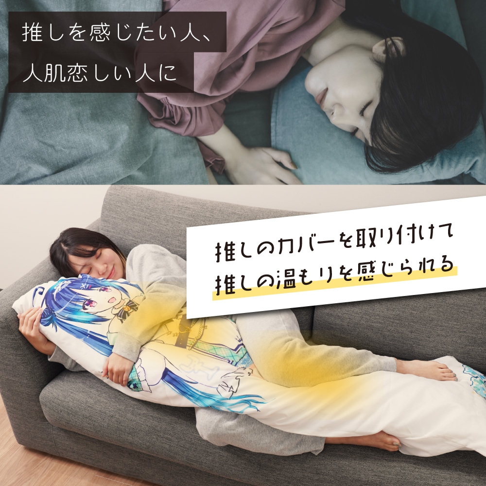 ヒーターでじんわりあたたかい「推しの温もり抱き枕」 | 【公式