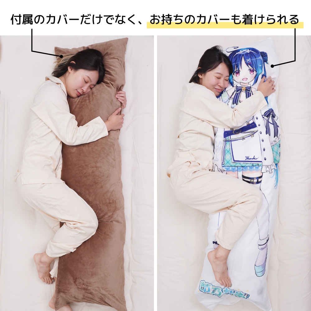 ヒーターでじんわりあたたかい「推しの温もり抱き枕」 | 【公式