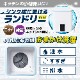 シンク横に置けるコンパクト洗濯機「お湯も使えるミニランドリー」