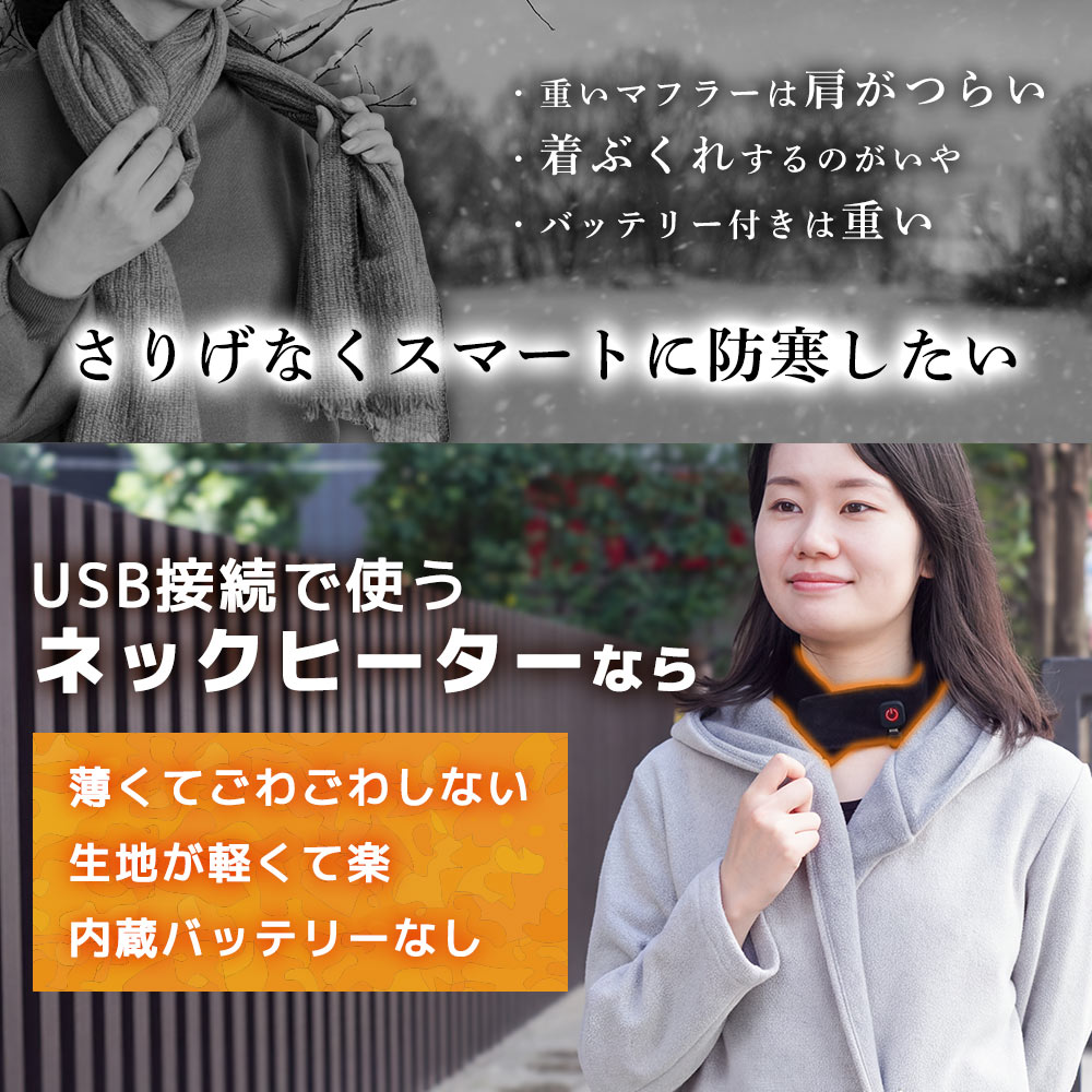 巻くだけUSBネックヒーター「ホッとネック」 | 【公式】サンコー通販サイト