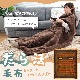 ヒーターでいつもぽかぽか「だら活毛布」