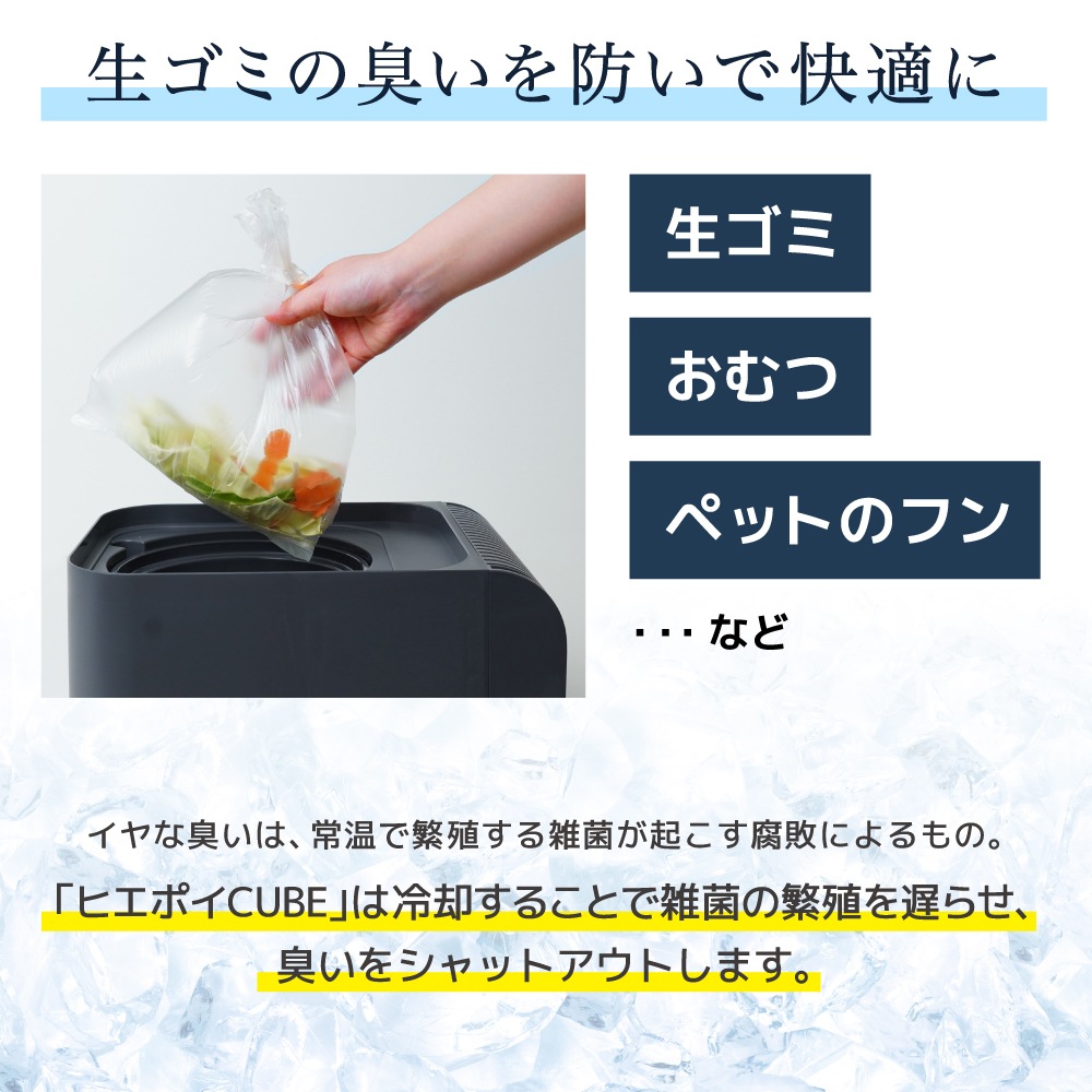 冷却・密閉で生ごみ臭を防ぐゴミ箱「ヒエポイ CUBE」 | 【公式