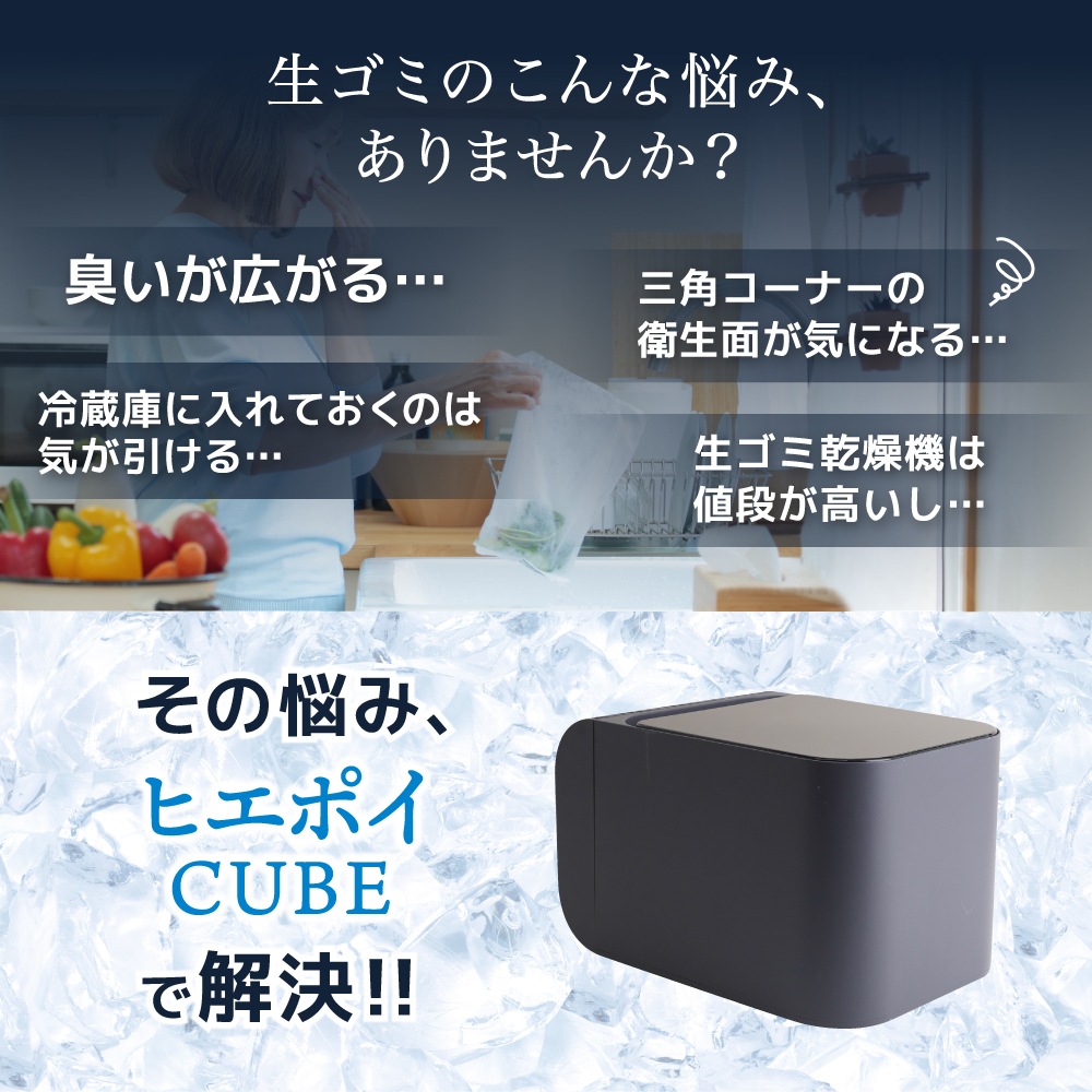 冷却・密閉で生ごみ臭を防ぐゴミ箱「ヒエポイ CUBE」 | 【公式