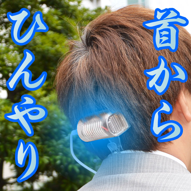Usbひんやりネッククーラー こりゃひえ る 公式 サンコー通販オンラインショップ