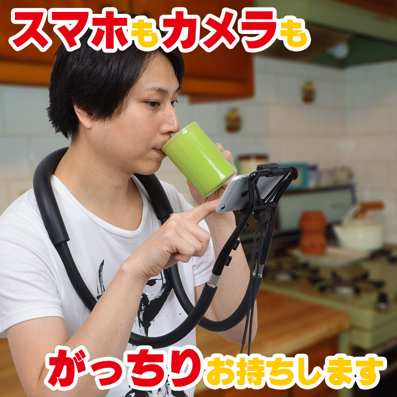 スマホ カメラが固定できる楽ちんネックアーム 公式 サンコー通販オンラインショップ