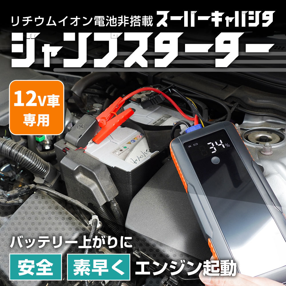 スーパーキャパシタ ジャンプスターター12V車専用 | 【公式