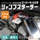 スーパーキャパシタ ジャンプスターター12V車専用