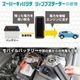 スーパーキャパシタ ジャンプスターター12V車専用
