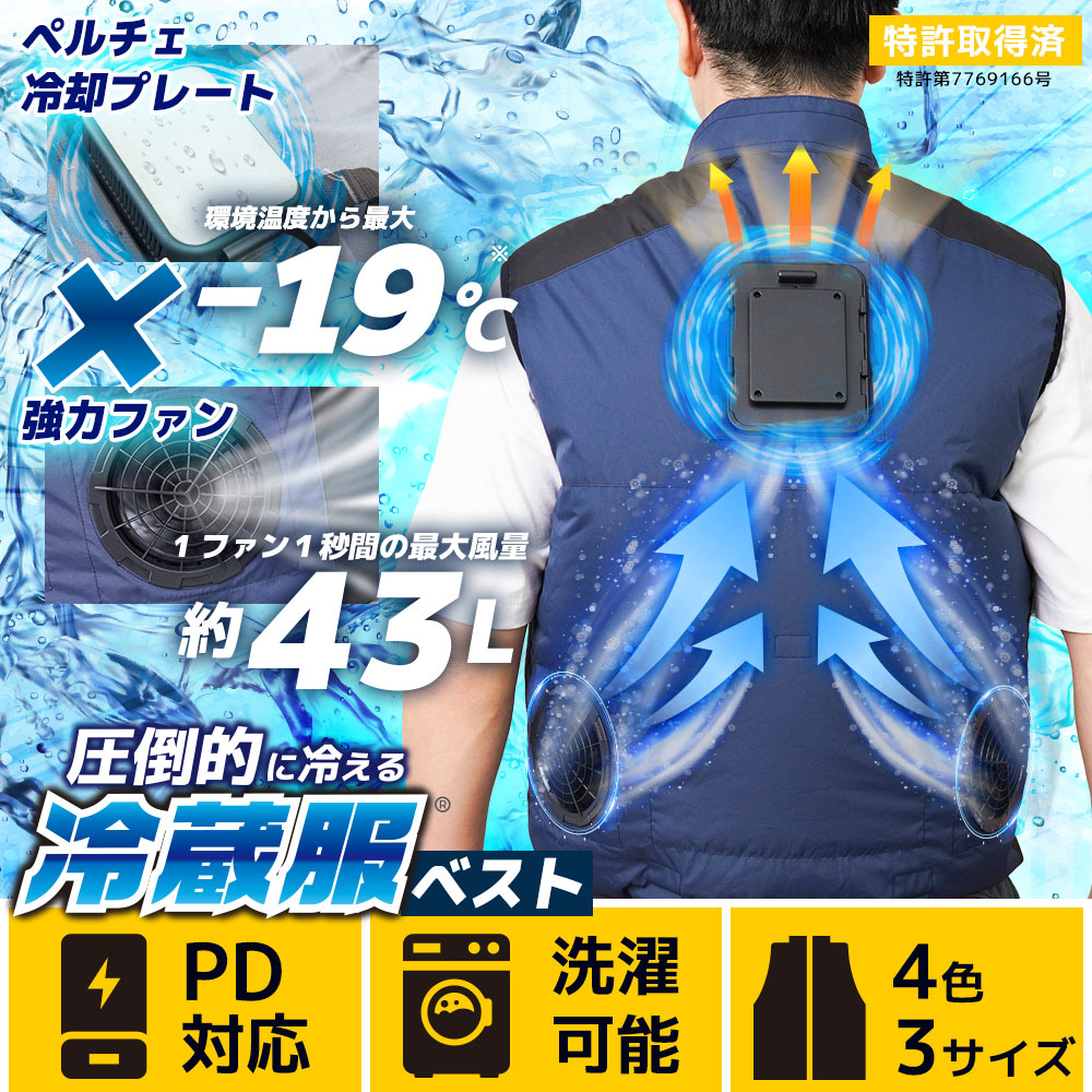 最終値下げ、ペルチェ式冷却ベスト（フアン付き）冷蔵服4シリーズ2025年モデルTHANKO製、猛暑のこの夏快適です。 圧倒的に冷える「冷蔵服」2026年モデル ベスト | 【公式】サンコー通販
