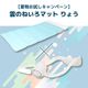 【夏物お試しキャンペーン】雲のねいろマット りょう