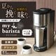 全自動コーヒーメーカー「マイバリスタ」