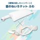 【夏物お試しキャンペーン】雲のねいろマット ふわ