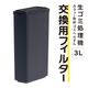 3L生ゴミ処理機「カラッと粉砕ゴミへらすん」交換用フィルター