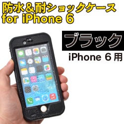 防水 耐ショックケース For Iphone 6 6 Plus 公式 サンコー通販オンラインショップ