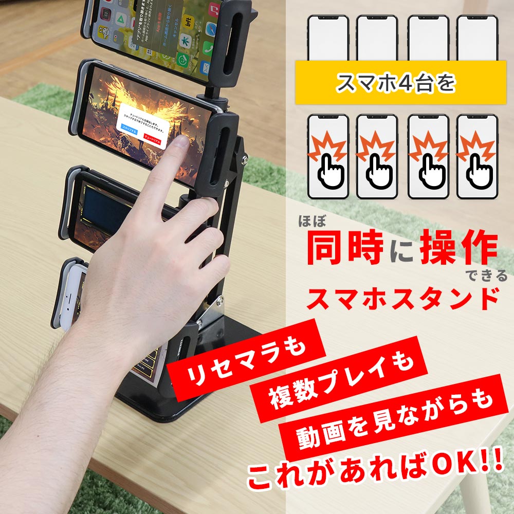 4台同時ゲームプレイ リセマラクアトロスマホスタンド 公式 サンコー通販オンラインショップ