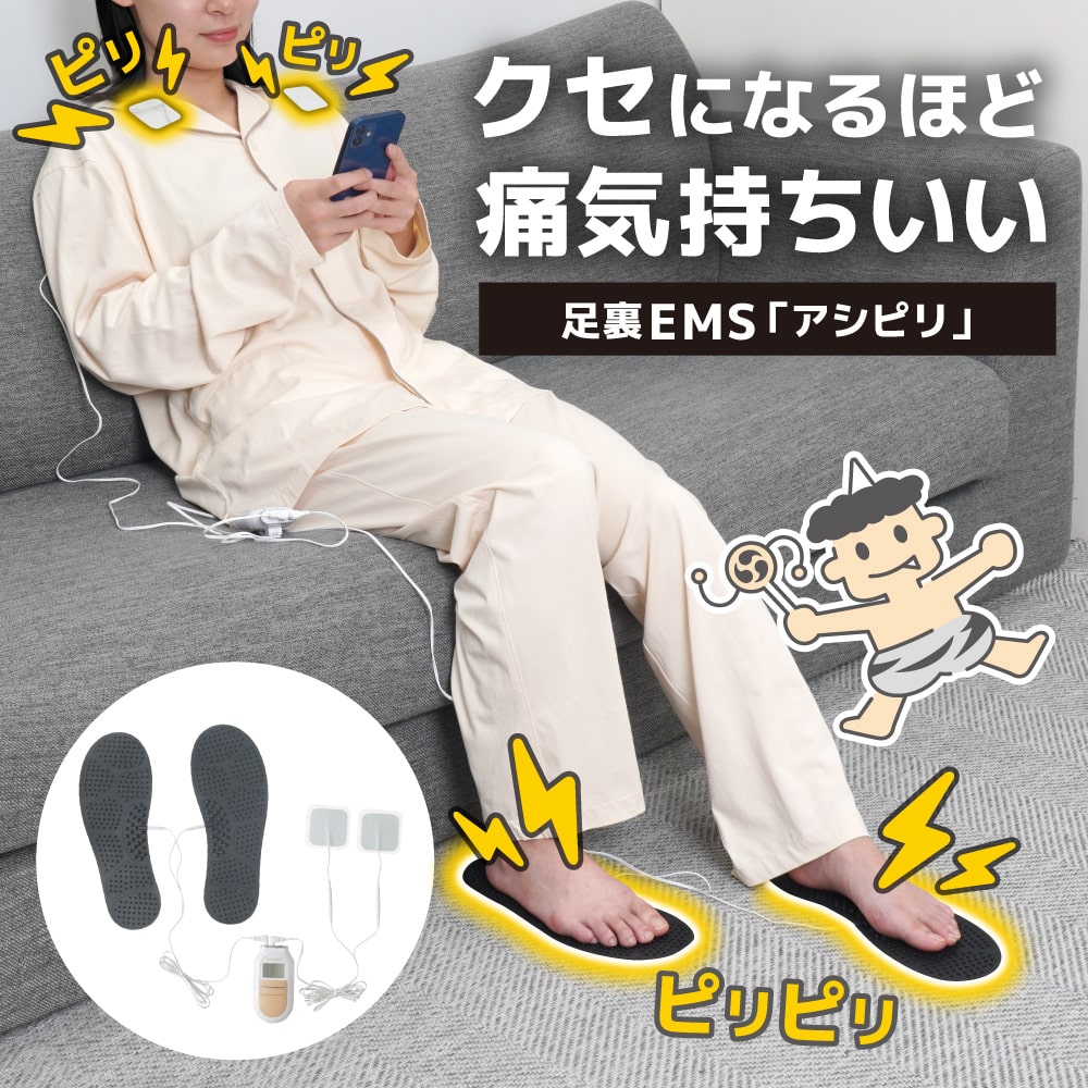 クセになるほど痛気持ちいい足裏EMS「アシピリ」 | 【公式】サンコー