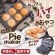 【C】レトルトや残り物がごちそうになる「自家製おやつパイメーカー」[アウトレット]