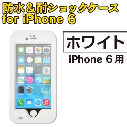 防水 耐ショックケース For Iphone 6 6 Plus 公式 サンコー通販オンラインショップ
