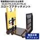 電動階段のぼれる台車用スロープアタッチメント