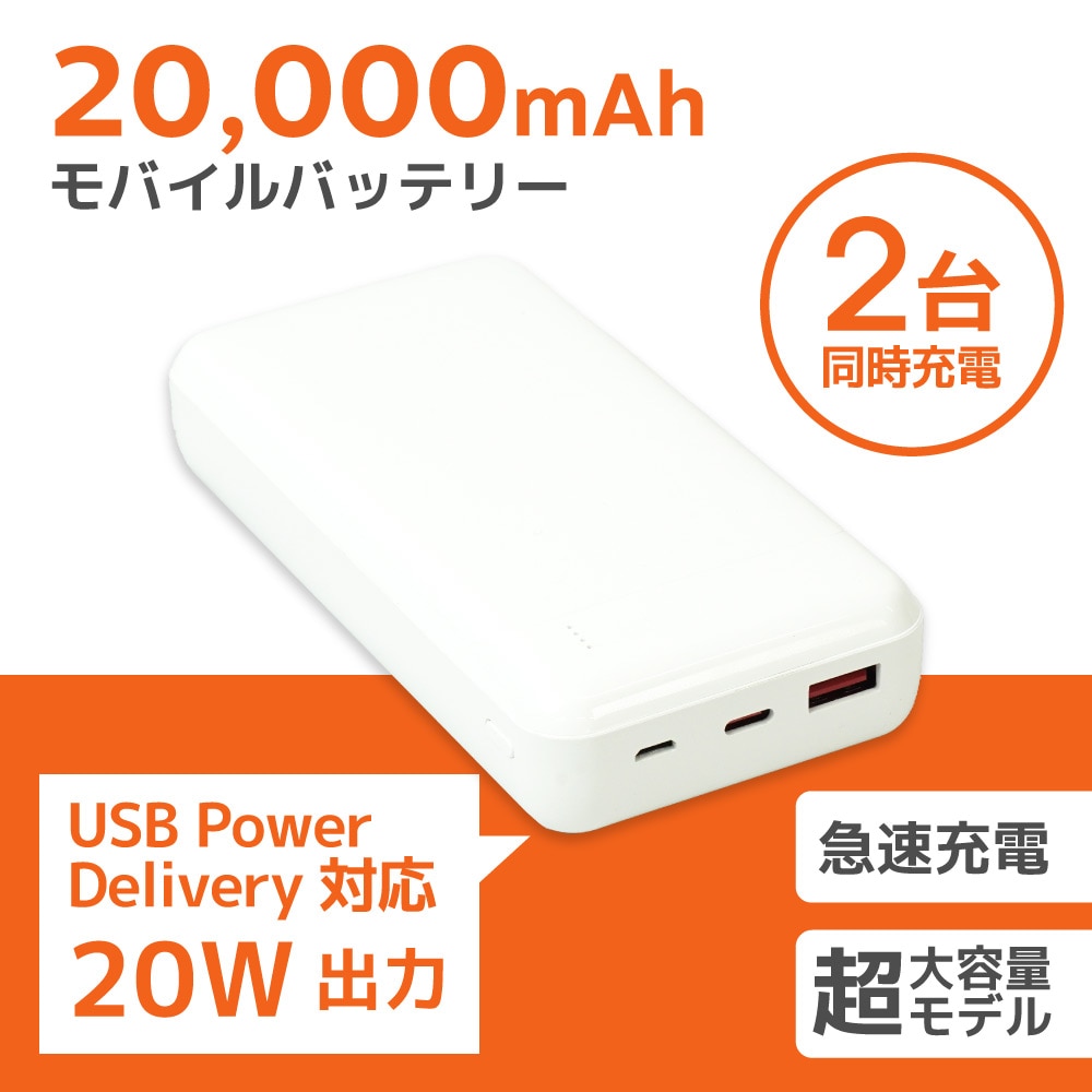 HIDISC PD20W, QC3.0対応 20000mAhモバイルバッテリー ホワイト